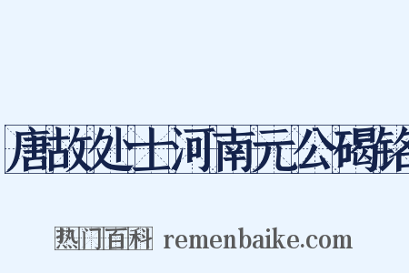唐故处士河南元公碣铭是什么意思的图片